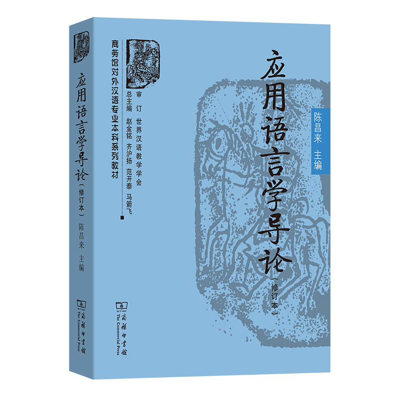 应用语言学导论(修订本)-商务馆对外汉语专业本科系列教材陈昌来语言文字商务印书馆凤凰新华书店旗舰店