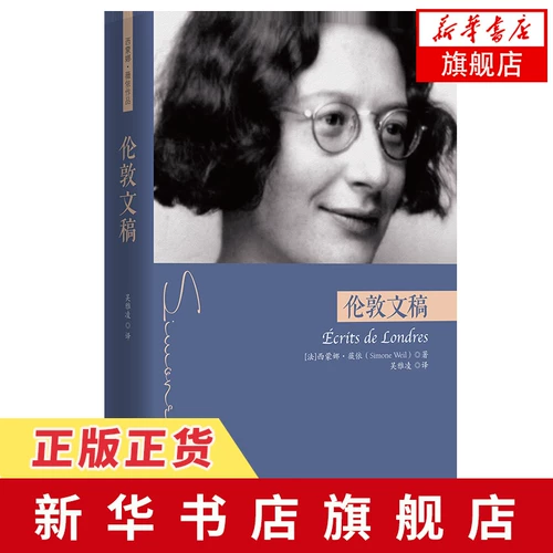 Лондонские рукописи Сочинения Моны Вейль Собрание сочинений Вейль Лондон Вторая мировая война Политические письма Франция Философия и религия Очерк доктрины Издательство Huaxia [Официальный сайт флагманского магазина книжного магазина Синьхуа]