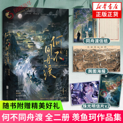 何不同舟渡 全二册【赠海报+信纸+明信片】羡鱼珂 古言权谋言情小说 正版书籍 返回新华书店旗舰店官网正版书籍