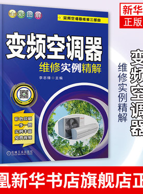 全彩图解变频空调器维修实例精解 变频空调维修书籍 空调维修教程书籍 外机主板维修 加氟 中央空调维修书籍 凤凰新华书店旗舰店