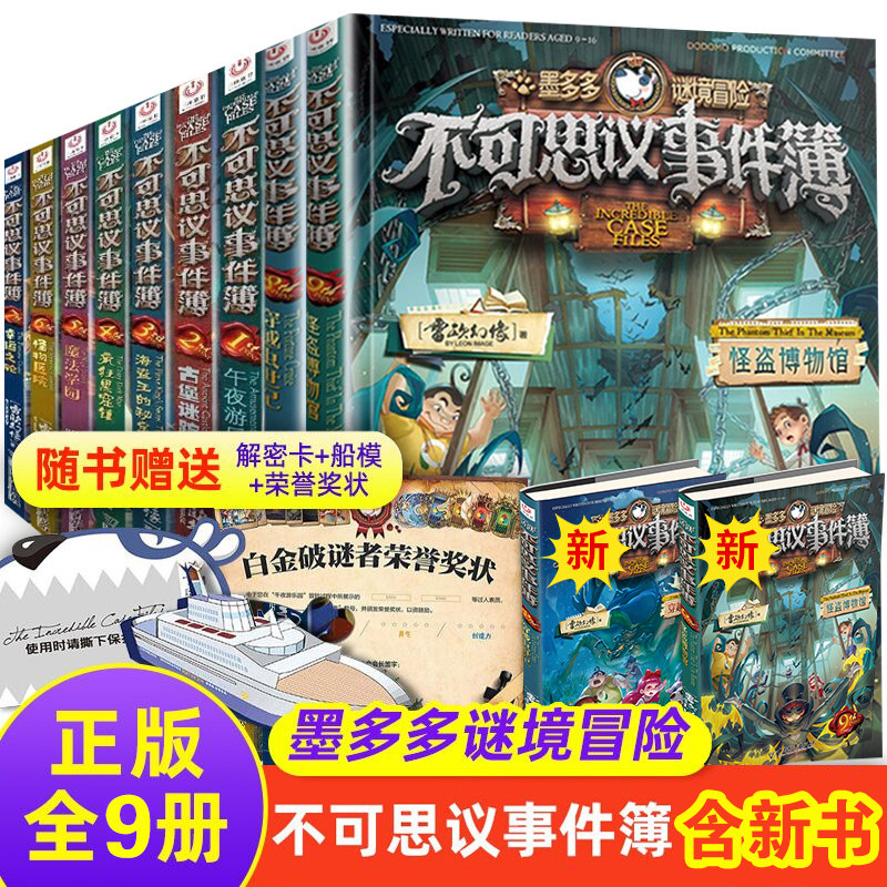 【任选】 不可思议事件薄1-9册幸运之轮 雷欧幻像墨多多谜境冒险系列书全套系列幸运之轮文字版正版漫画书8穿越虫世纪9怪盗博物馆怎么看?