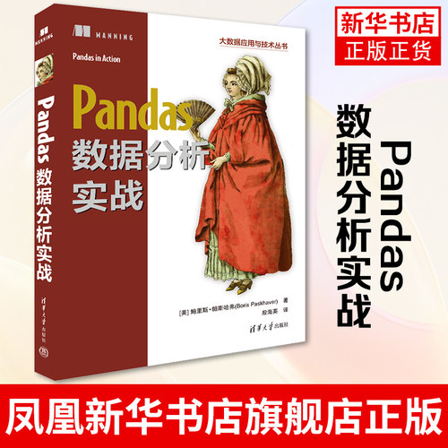Pandas数据分析实战 鲍里斯·帕斯哈弗 清华大学出版社计算机数据处理 数据集组织分组合并分割连接 凤凰新华书店旗舰店