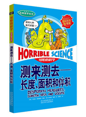 可怕的科学 测来测去 长度、面积和体积 7-11-14岁课外书读物 中小学生儿童科普图书 儿童百科全书 科学系列儿童科普百科