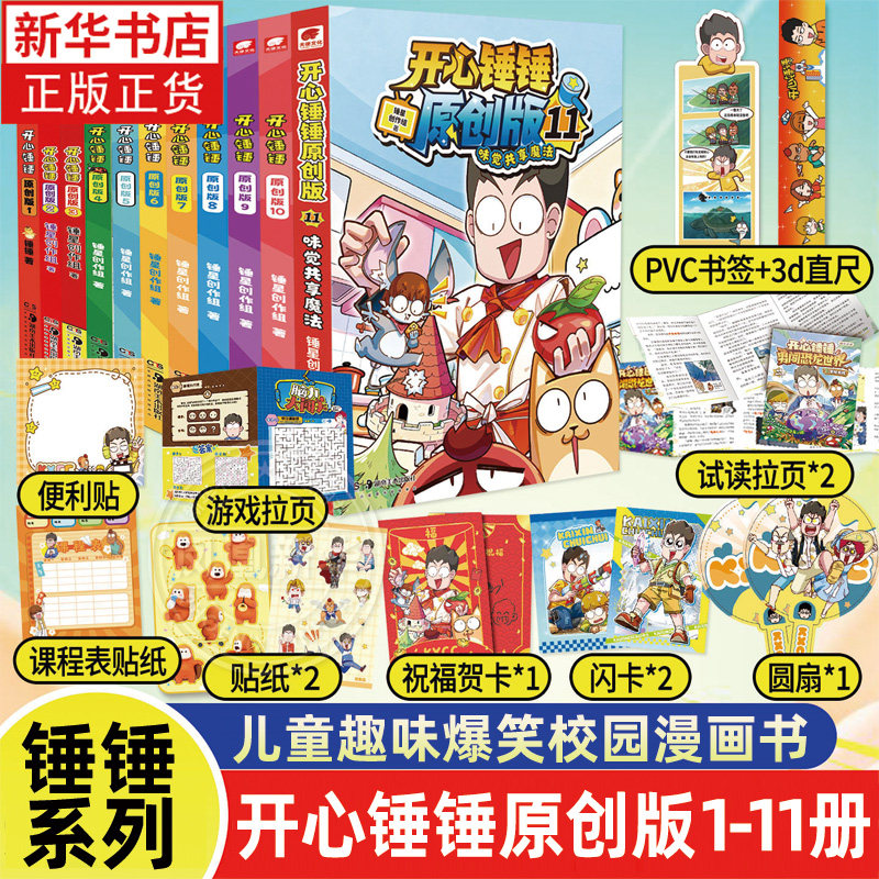 开心锤锤原创版1-11册 开心捶捶故事集儿童趣味漫画书爆笑校园6-14岁的校园少儿绘本小学生漫画课外书 凤凰新华书店旗舰店