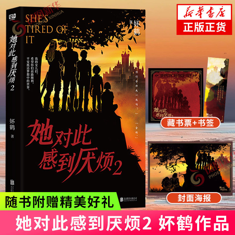 她对此感到厌烦2【赠藏书票+封面海报+语录书签】妚鹤著 网络原名女主对此感到厌烦 青春奇幻冒险小说 新华书店旗舰店官网正版书籍,书籍/杂志/报纸,青春/都市/言情/轻小说,淘宝优惠券,粉丝福利购,淘宝优惠卷