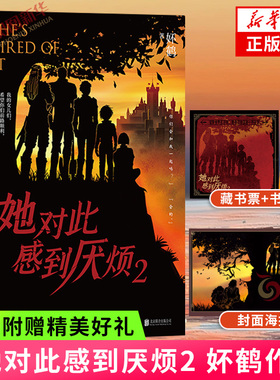 她对此感到厌烦2【赠藏书票+封面海报+语录书签】妚鹤著 网络原名女主对此感到厌烦 青春奇幻冒险小说 新华书店旗舰店官网正版书籍