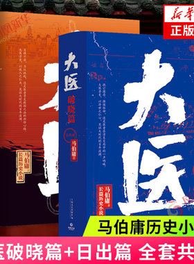 大医全4册破晓篇+日出篇 马伯庸长篇历史小说 以救人之仁术见证大时代的百年波澜两京十五日长安十二时辰三国机密作者正版书籍