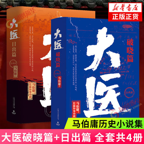 大医全4册破晓篇+日出篇 马伯庸长篇历史小说 以救人之仁术见证大时代的百年波澜两京十五日长安十二时辰三国机密作者正版书籍