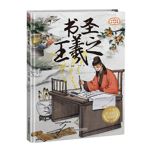 书圣王羲之 3-8岁儿童绘本 冯云 编著 介于 绘 从幼年到成年与书法结下的不解之缘 江苏凤凰科学技术出版社 新华正版书籍