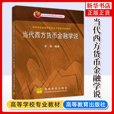 当代西方货币金融学说 高等学校金融专业主干课程系列教材 李健 干预主义 经济自由主义 经济理论正版书籍【凤凰新华书店旗舰店】