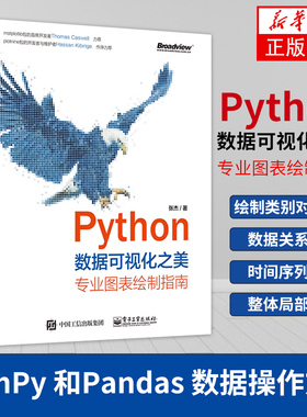 Python数据可视化之美：专业图表绘制指南 全彩 专业图表绘制指南张杰 NumPy 和Pandas 数据操作方法【新华书店旗舰店官网】