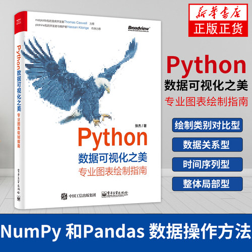 Python数据可视化之美：专业图表绘制指南 全彩 专业图表绘制指南张杰 NumPy 和Pandas 数据操作方法【新华书店旗舰店官网】