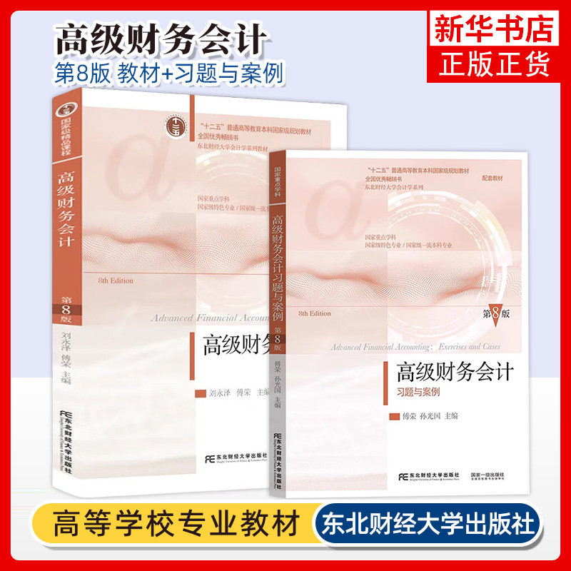 正版现货 高级财务会计 第八版第8版 刘永泽傅荣 教材+习题与案例 东北财经大学出版社本科教材 东财会计学教材 第七版/7版升级版