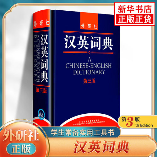 外研社汉英词典 第三版 初高中小学生通用外语教学与研究出版社汉译英大词典英语学习词汇积累新华必正版字词典学生常备实用工具书