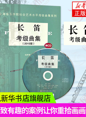 长笛考级曲集 附CD 15长笛考级曲集1-10级基础练习曲教材教程书 上海音乐学院社会艺术水平考级曲集 何声奇长笛考级曲谱书
