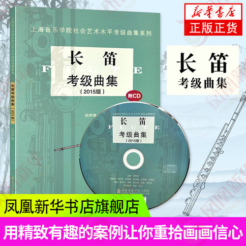 长笛考级曲集 附CD 15长笛考级曲集1-10级基础练习曲教材教程书 上海音乐学院社会艺术水平考级曲集 何声奇长笛考级曲谱书