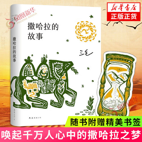 【七年级阅读+赠书签】撒哈拉的故事 正版三毛 撒哈拉沙漠的故事 散文随笔三毛纪念作品集 凤凰新华书店旗舰店