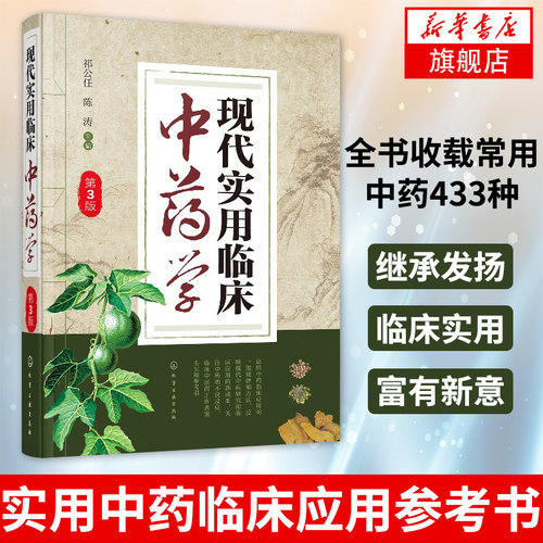 现代实用临床中药学(第3版)临床中药工作者常备参考书籍临床应用中药研究药理研究中药救治实用书籍医药书籍凤凰新华书店旗舰店