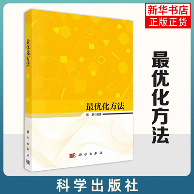 最优化方法 张鹏 编著 化理论的基本概念问题的基本求解方法 计算机类专业本科算法课程 科学出版社 凤凰新华书店旗舰店 正版书籍