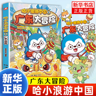 正版 哈小浪游中国1广东大冒险 跟着哈小浪游中国学知识 涵盖历史地理人文美食等知识点 6-8-9-12岁儿童课外知识阅读书籍