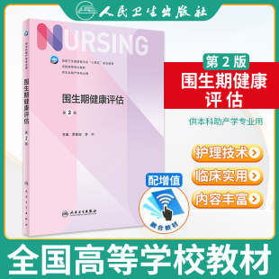 围生期健康评估 第2版 本科护理学专业学历教材内外妇儿护理学本科护理学类专业书籍 正版书籍凤凰新华书店旗舰店