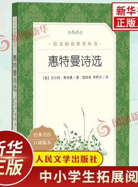 惠特曼诗选 中学生语文课内外拓展阅读丛书 人民文学出版社 外国文学作品集诗歌集 中学生拓展阅读课外读物 凤凰新华书店旗舰店