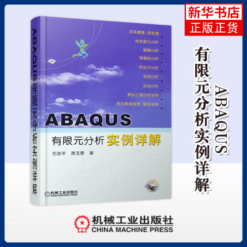 ABAQUS有限元分析实例详解(含光盘)