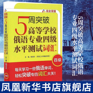 5周突破高等学校俄语专业四级水平测试词汇(4级)杨志欣 外语教学与研究出版社 俄语专业四级词汇书 俄语单词书 凤凰新华书店旗舰店