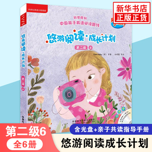 悠游阅读成长计划 第二级6 含光盘音频可点读 外研社英语分级阅读3-12岁儿童外语启蒙英语亲子阅读故事书外语教学与研究出版社正版