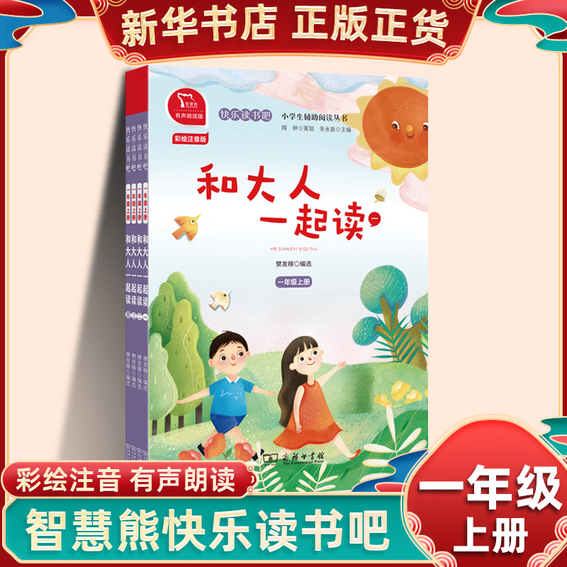 快乐读书吧一年级上册和大人一起读全套4册 彩绘注音有声朗读版小学生语文拓展儿童文学阅读 凤凰新华书店1年级上必正版读物课外书