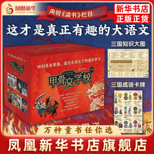 甲骨文学校礼盒装全套8册黄加佳著作三国论英雄三国争霸战大宋汴京城大秦兵马俑大唐长安城大明紫禁城故事三四五六年级课外阅读