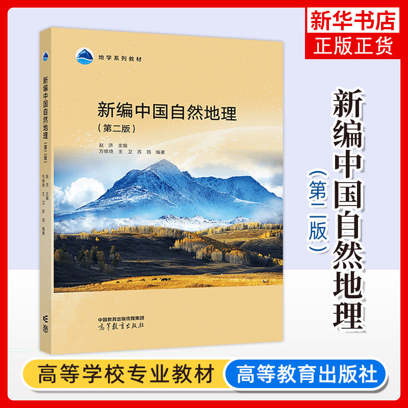 正版新书 新编中国自然地理 第二版 第2版 赵济 方修琦 王卫 苏筠 地理科学类核心课 地学系列教材 高等教育出版社