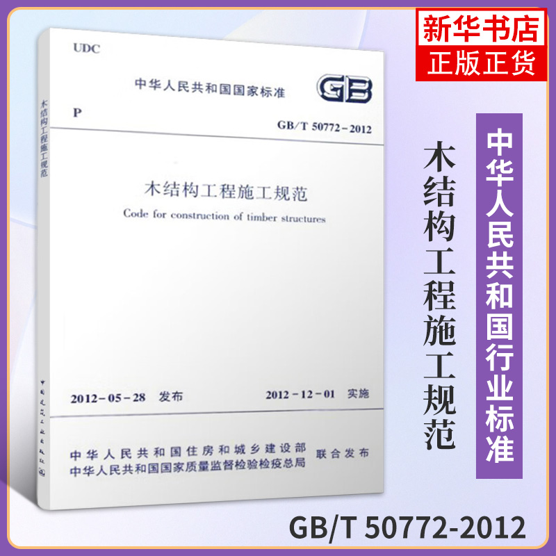 GB/T 50772-2012木结构工程施工规范 住房和城乡建设部 著作 建筑规范 专业科技 中国建筑工业出版社 凤凰新华书店旗舰店