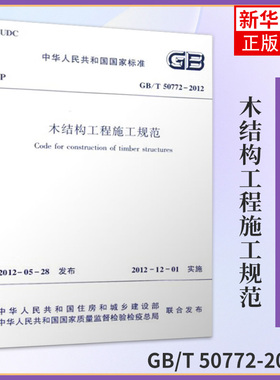 GB/T 50772-2012木结构工程施工规范 住房和城乡建设部 著作 建筑规范 专业科技 中国建筑工业出版社 凤凰新华书店旗舰店