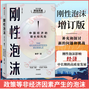 正版 理解和防范系统性金融风险 修订版 凤凰新华书店旗舰店 朱宁 社 刚性泡沫 中信出版 书籍 社会科学经济理论类书籍