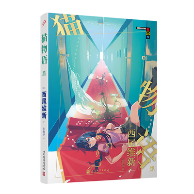 猫物语 黑 物语系列 西尾维新著 日本轻小说动画人气系列小说简体中文版青春文学书籍 凤凰新华书店旗舰店