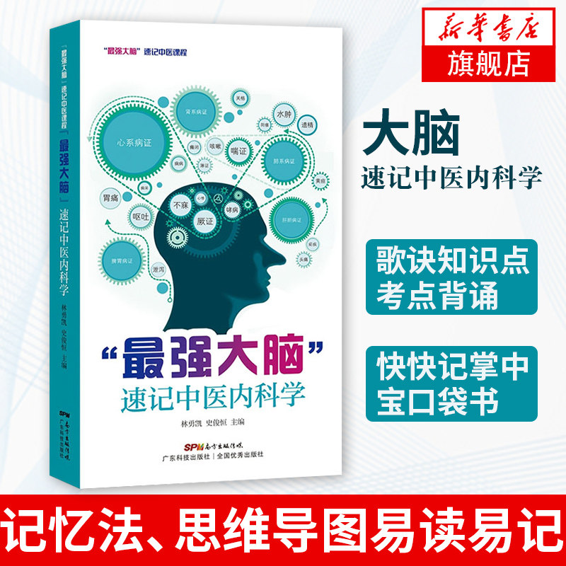 最强大脑速记中医内科学思维导图像索口诀联想记忆方法广东科学技术快快记掌中宝口袋书歌诀知识点考点背诵【凤凰新华书店旗舰店】