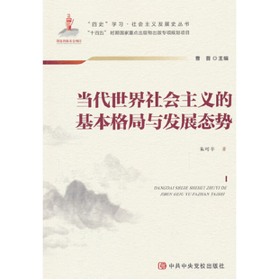 当代世界社会主义的基本格局与发展态势朱可辛世界政治中共中央党校出版社凤凰新华书店旗舰店