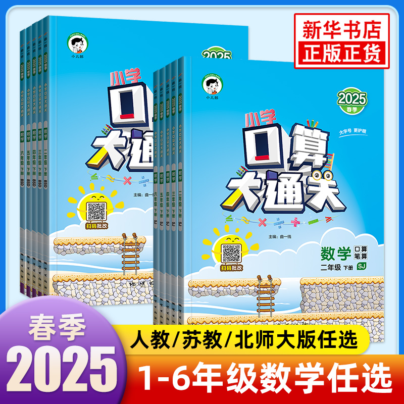 2025春 小学口算大通关数学人教版苏教版北师大版一年级二年级三四五六年级小学数学同步练习册口算笔算天天练 新华 正版书籍