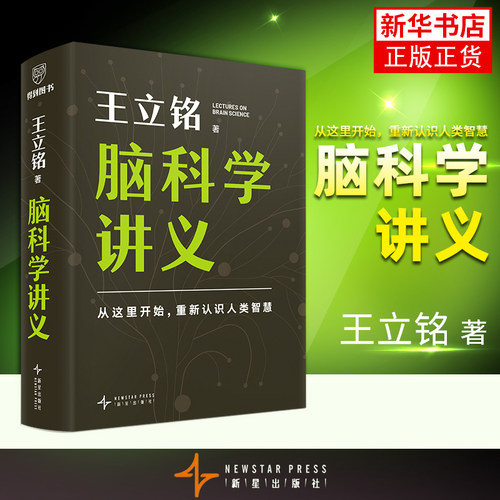脑科学讲义 著名科普作家王立铭新作 认识脑保护脑开发脑 科普读物 用通俗的语言把脑子讲明白 新星出版社