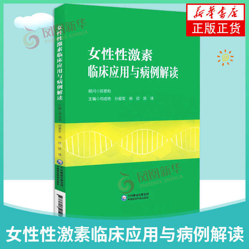 女性性激素临床应用与病例解读