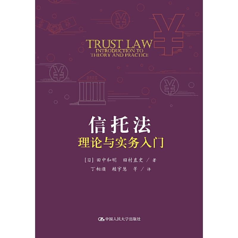 信托法-理论与实务入门(日)男中和明金融投资中国人民大学出版社凤凰新华书店旗舰店