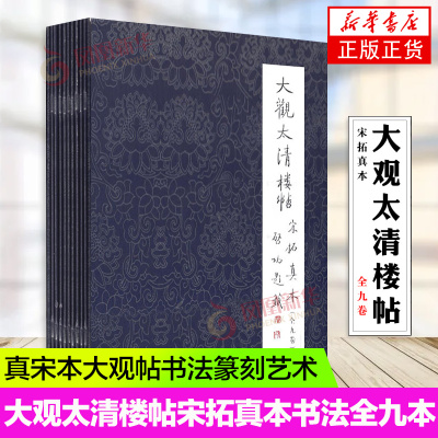 正版 大观太清楼帖宋拓真本(共9册) 宋拓真本大观太清楼帖全九本(精) 书法碑帖临摹 文物 入门书法字帖 艺术 书法 碑帖 文物出版社