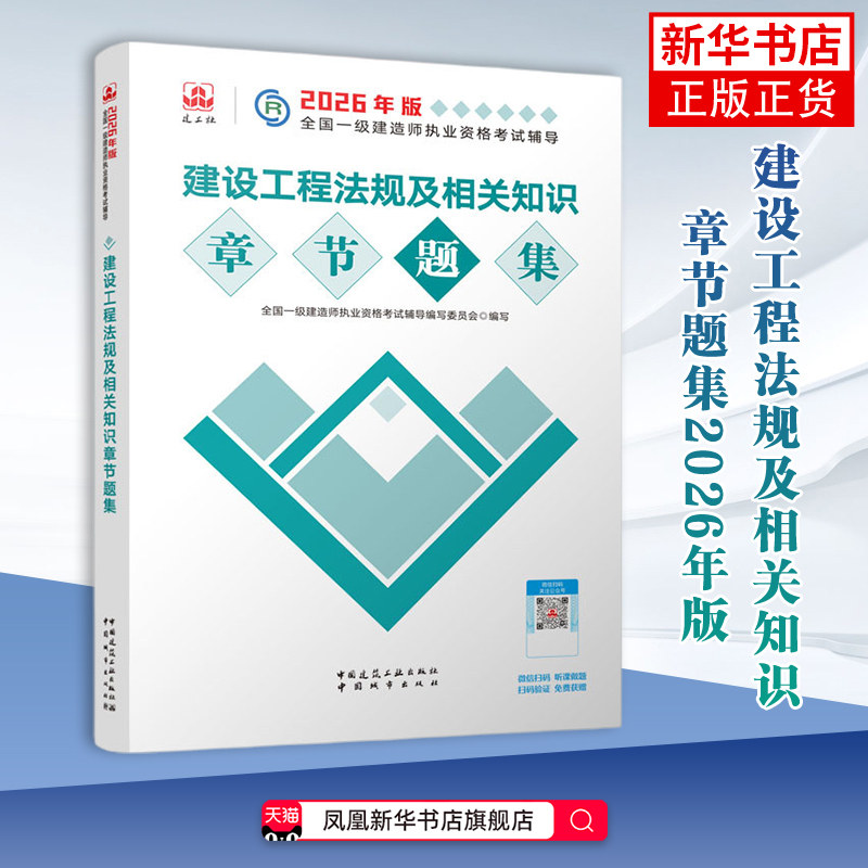 2026--建设工程法规及相关知识章节题集 全国一级建造师执业资格考试辅导全国一级建造师考试中国城市出版社