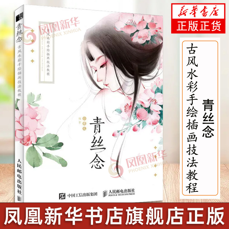 青丝念 古风水彩手绘插画技法教程 白鹿儿 色彩基础古风美人女子植物花卉人物造型绘画技法水彩画教程书水彩入门临摹画册 正版书籍