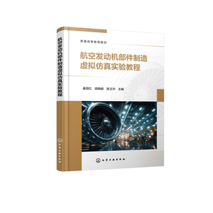 航空发动机部件制造虚拟仿真实验教程（姜丽红）姜丽红、胡锦扬、陈玉华  主编工业技术其它化学工业出版社凤凰新华书店旗舰店