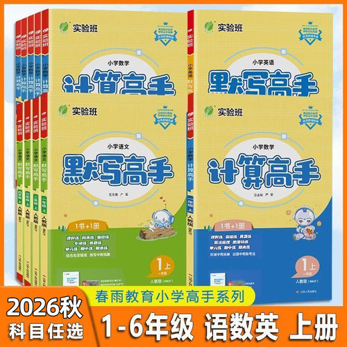 2026秋实验班计算高手默写高手一二三四五六年级上册下册应用题解题高手语文数学英语江苏版人教版北师版同步专项训练练习题春雨