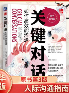 关键对话 如何高效能沟通第3版 亲密关系谈判 人际交际交往沟通心理非暴力沟通优势谈判训练人际关系心理学交际新华书店正版书籍