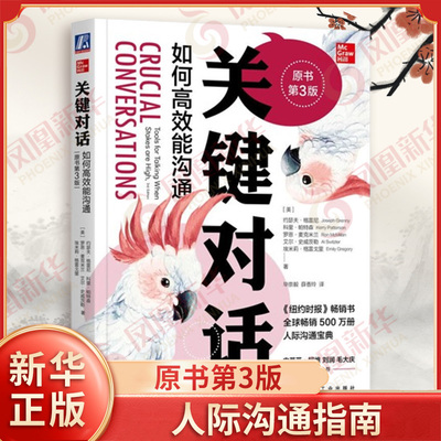 关键对话 如何高效能沟通 原书第3版 [美] 约瑟夫 格雷尼 等著 商务谈判人际沟通书籍 正版书籍 【凤凰新华书店旗舰店】