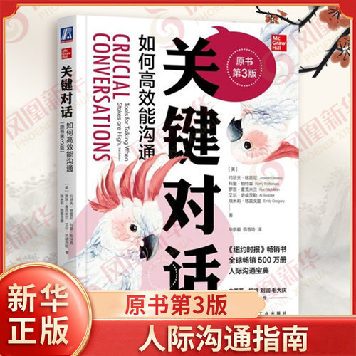 关键对话 如何高效能沟通 原书第3版 [美] 约瑟夫 格雷尼 等著 商务谈判人际沟通书籍 正版书籍 【凤凰新华书店旗舰店】